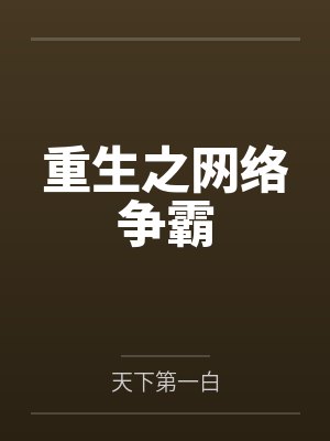 陈宇王胖子重生之网络争霸