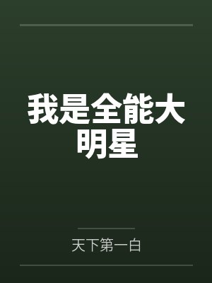 莫白莫老爷子