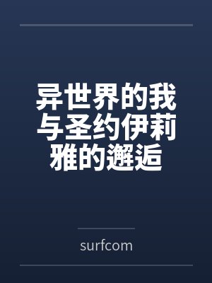 异世界的我与圣约伊莉雅的邂逅by凤凰