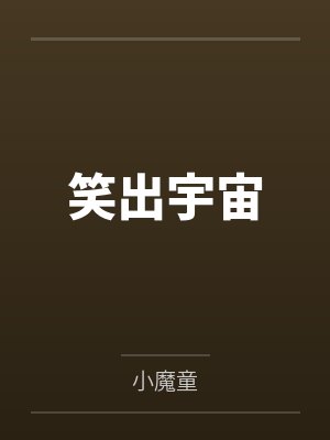 笑出宇宙