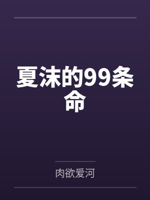 夏沫艾米亚