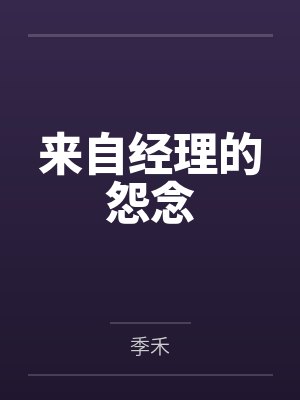 来自经理的怨念