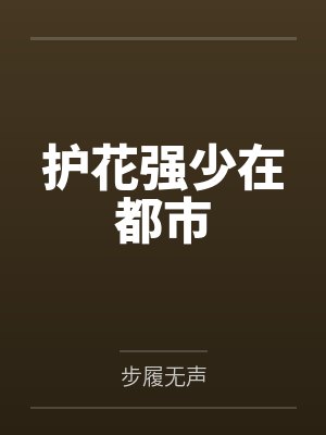 护花强少在都市
