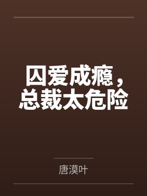 囚爱成瘾，总裁太危险