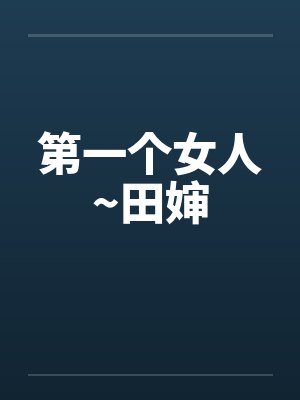 第一个女人~田婶 第一个女人~田婶