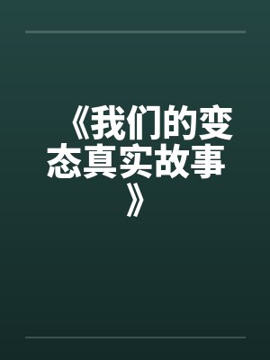 《我们的变态真实故事》 《我们的变态真实故事》