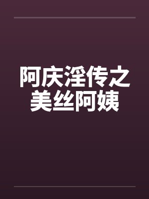 阿庆淫传之美丝阿姨
