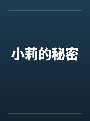 小莉的秘密