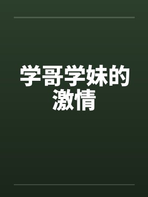 学哥学妹的激情