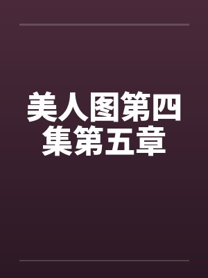 美人图第四集第五章