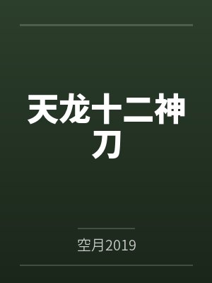 柳羽唐云天龙十二神刀 柳羽唐云天龙十二神刀