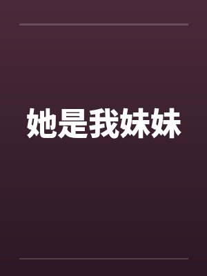 她是我妹妹 她是我妹妹