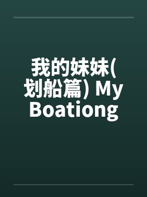 我的妹妹(划船篇) My Boationg Sister