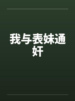 我与表妹通奸