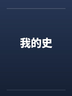我的史