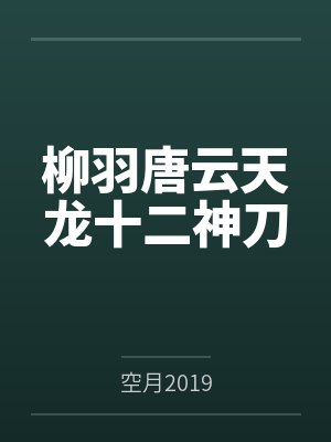 柳羽唐云天龙十二神刀