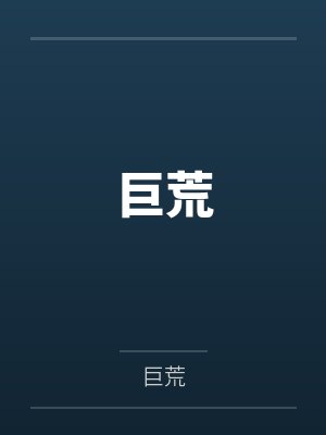 巨荒