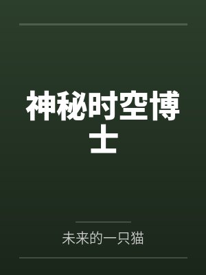 神秘时空博士