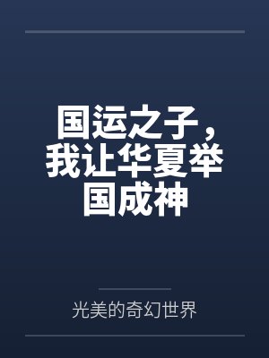 国运之子，我让华夏举国成神