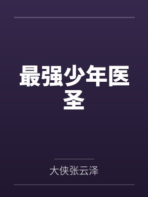 最强少年医圣