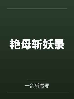 艳母斩妖录