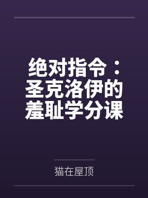 绝对指令：圣克洛伊的羞耻学分课