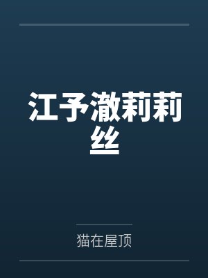 江予澈莉莉丝