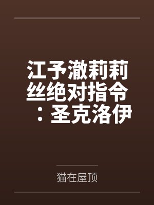 江予澈莉莉丝绝对指令：圣克洛伊的羞耻学分课