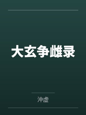 大玄争雌录