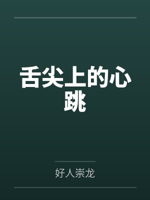 舌尖上的心跳