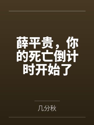 薛平贵，你的死亡倒计时开始了