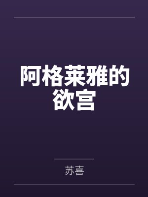 阿格莱雅的欲宫by苏喜