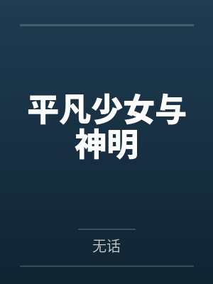 平凡少女与神明by无话