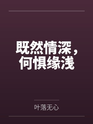 既然情深,何惧缘浅 既然情深,何惧缘浅