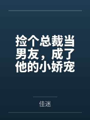 捡个总裁当男友，成了他的小娇宠