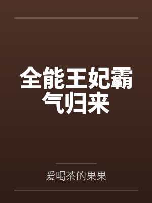 全能王妃霸气归来