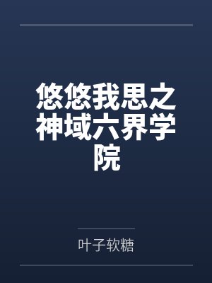 悠悠我思之神域六界学院