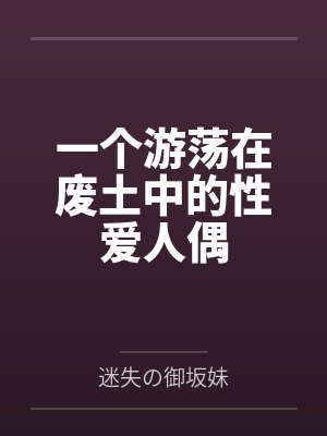 一个游荡在废土中的性爱人偶笔趣阁无弹窗 一个游荡在废土中的性爱人偶笔趣阁无弹窗