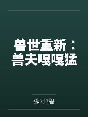 兽世重新：兽夫嘎嘎猛