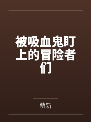 被吸血鬼盯上的冒险者们