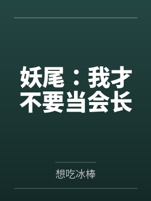 妖尾：我才不要当会长笔趣阁无弹窗