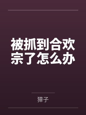 被抓到合欢宗了怎么办笔趣阁无弹窗