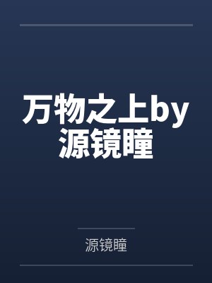 万物之上by源镜瞳