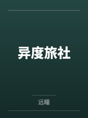 异度旅社