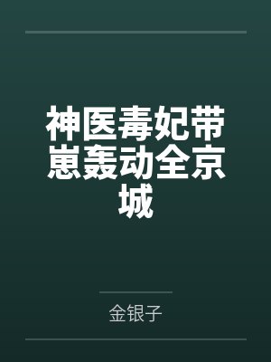 神医毒妃带崽轰动全京城by金银子