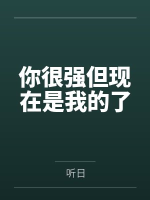 你很强但现在是我的了笔趣阁无弹窗