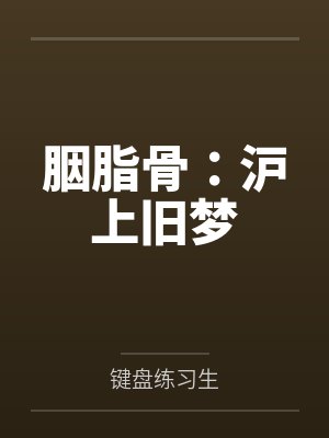 胭脂骨：沪上旧梦by键盘练习生笔趣阁无弹窗