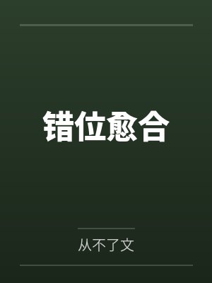 错位愈合 错位愈合