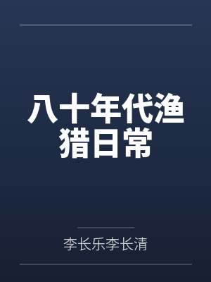 八十年代渔猎日常