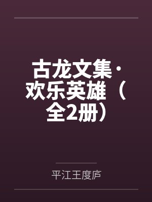 古龙文集·欢乐英雄(全2册) 古龙文集·欢乐英雄(全2册)